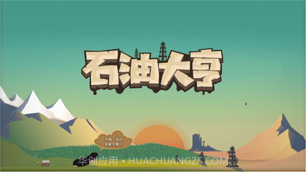 石油大亨v3.0.66截图1