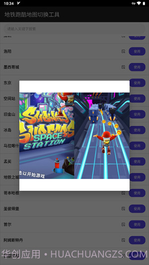 地铁跑酷地图切换工具截图3