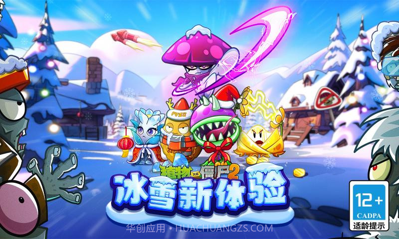 植物大战僵尸2双旦版本截图2 植物大战僵尸2双旦版本截图2