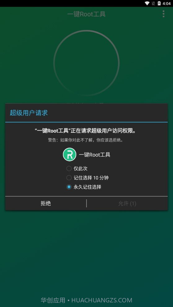 小米一键Root工具截图3