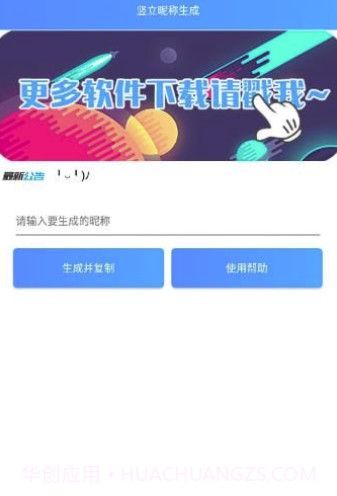 王者竖立昵称生成器(王者荣耀超酷昵称生成助手)V1.1 安卓最新版截图3 王者竖立昵称生成器(王者荣耀超酷昵称生成助手)V1.1 安卓最新版截图3