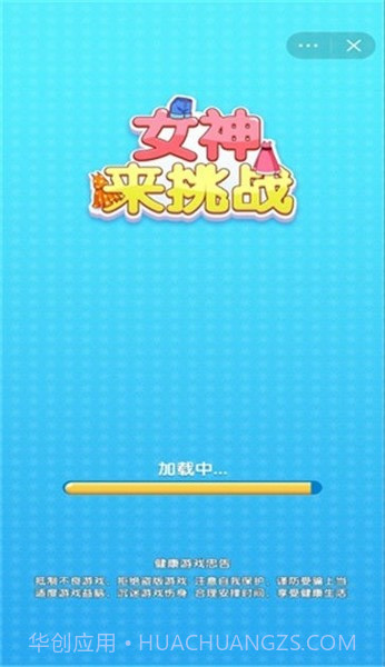 女神来挑战截图3 女神来挑战截图3