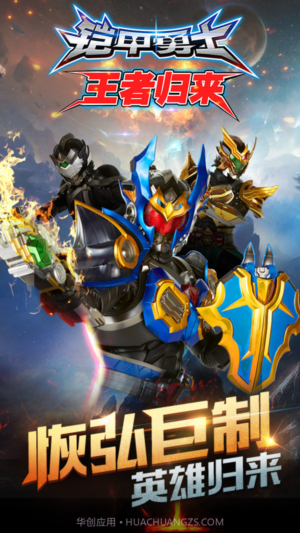 铠甲勇士王者归来截图5
