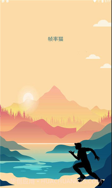 帧率猫v25.9截图3 帧率猫v25.9截图3