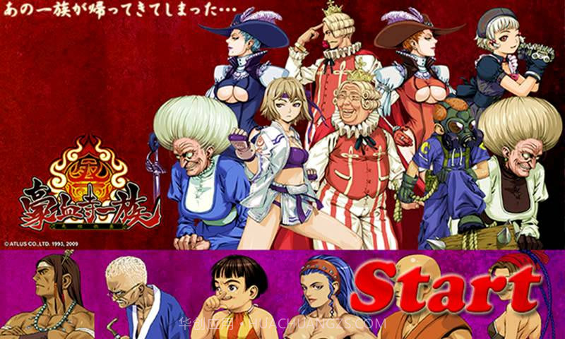 豪血寺一族官网版截图5