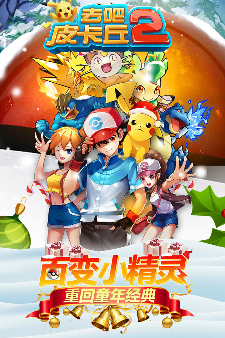 去吧皮卡丘旧版截图1 去吧皮卡丘旧版截图1