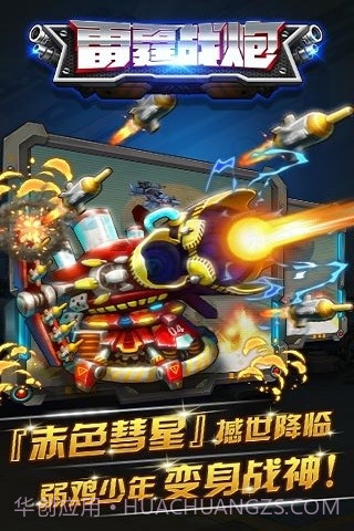 雷霆战炮最新版截图5