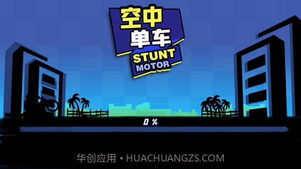 空中单车截图4 空中单车截图4