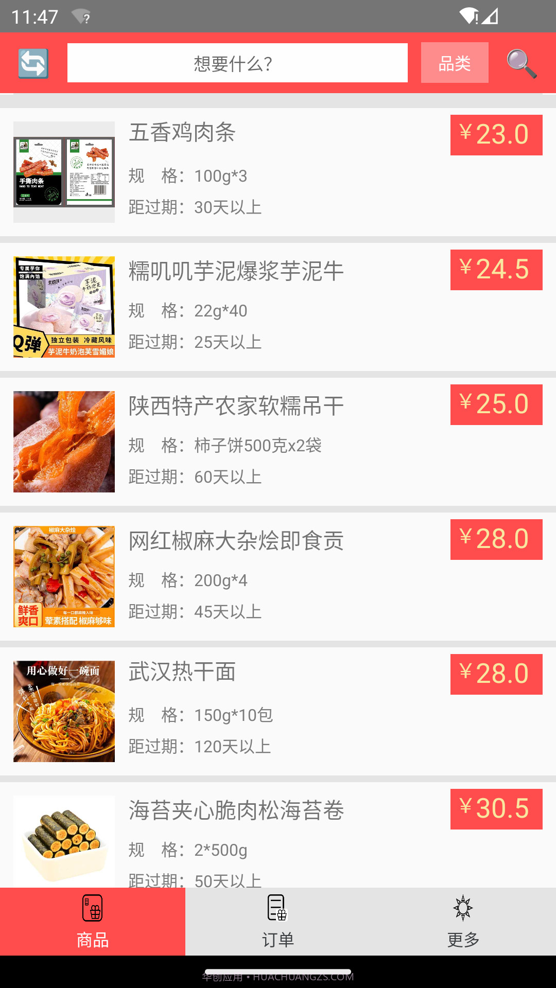 临期食品截图3