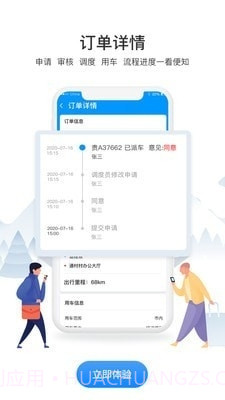 通村村公务出行截图3 通村村公务出行截图3