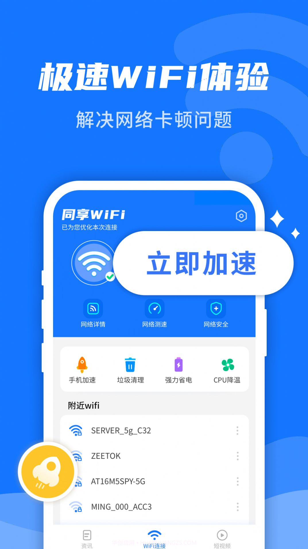 WiFi即刻连官网版截图2 WiFi即刻连官网版截图2