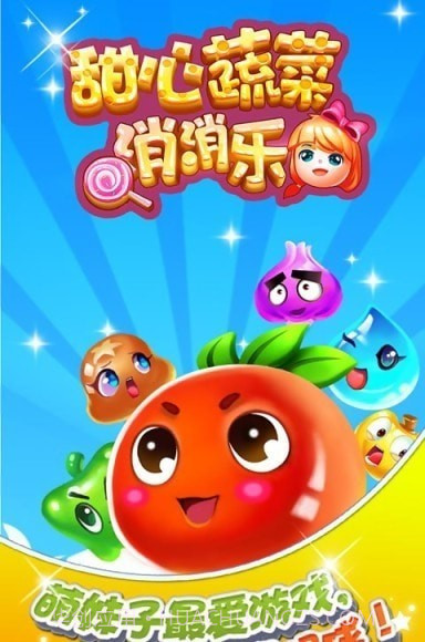 甜心蔬菜消消乐截图4 甜心蔬菜消消乐截图4