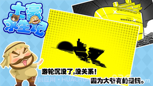 土豪求生记免费版截图1