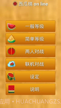 西瓜棋手机版截图1 西瓜棋手机版截图1