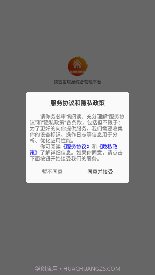陕西省房屋综合管理平台截图1