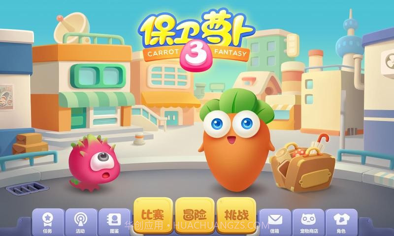 保卫萝卜32.0.0截图3