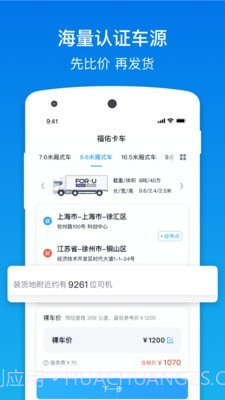福佑卡车货主版截图2