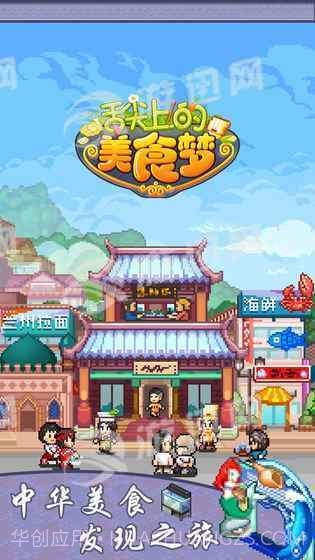 舌尖上的美食梦最新版截图1