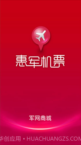 惠军机票v1.2.0截图1