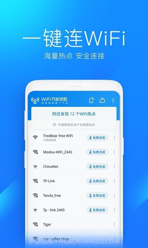 2022wifi万能钥匙截图2