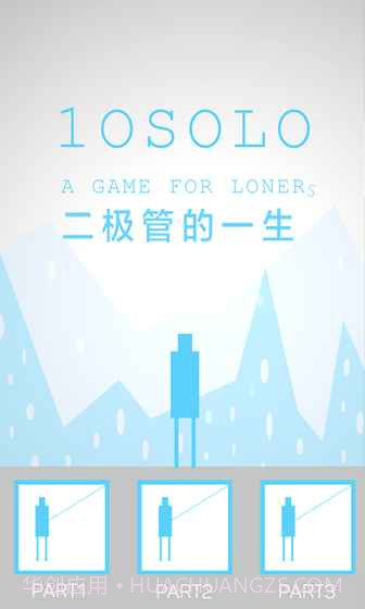 二极管的一生官网版截图3