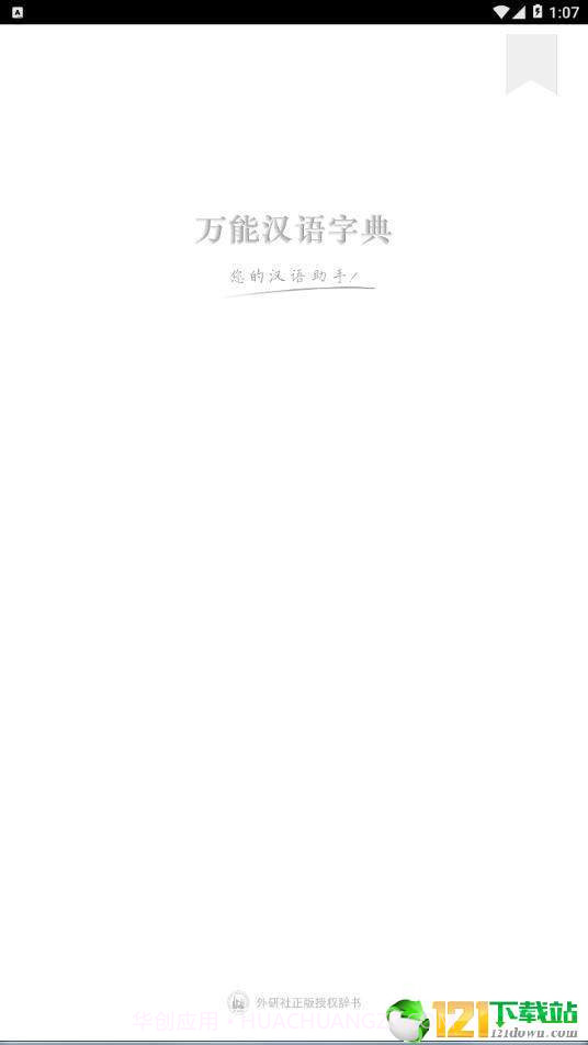 万能汉语字典截图1