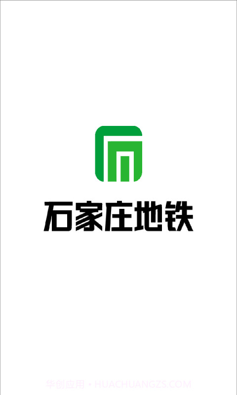 石家庄地铁截图1