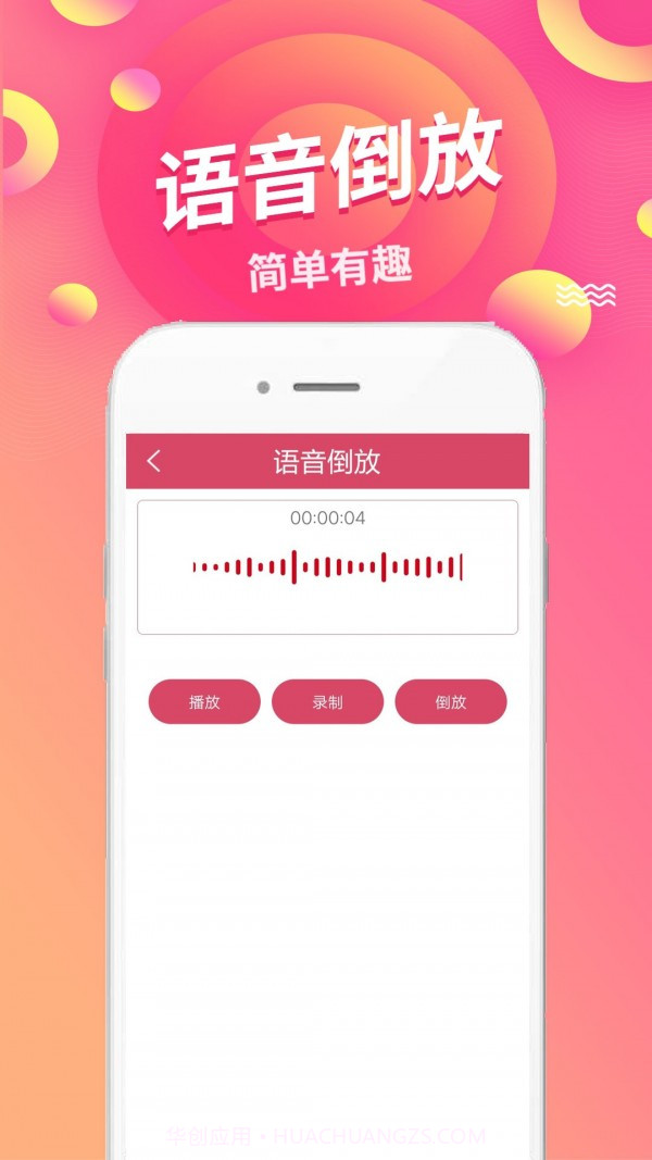 语音倒放软件截图2 语音倒放软件截图2