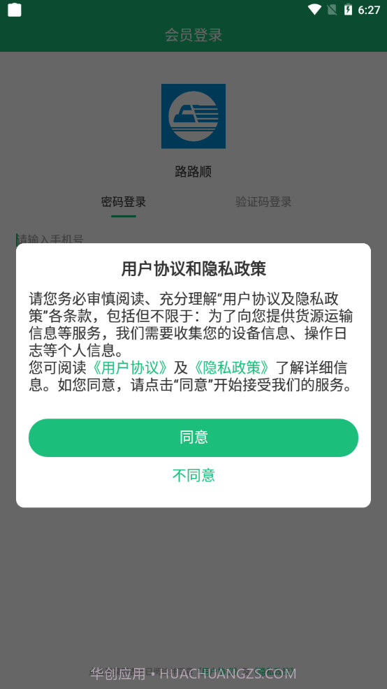 路路顺物流截图2