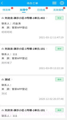 聚城物业管家截图2 聚城物业管家截图2
