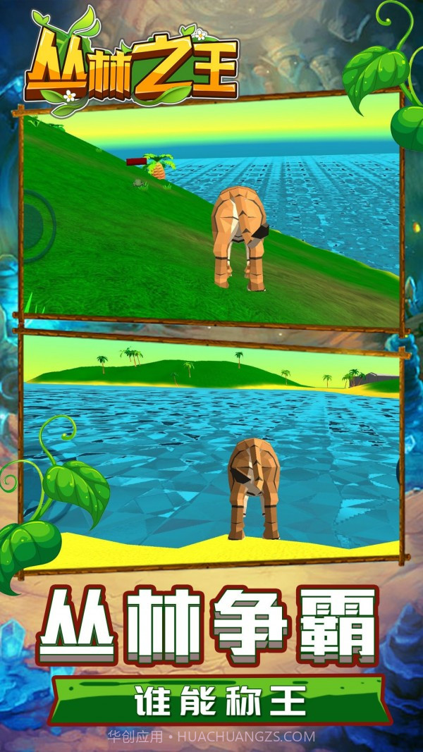 丛林之王模拟截图1