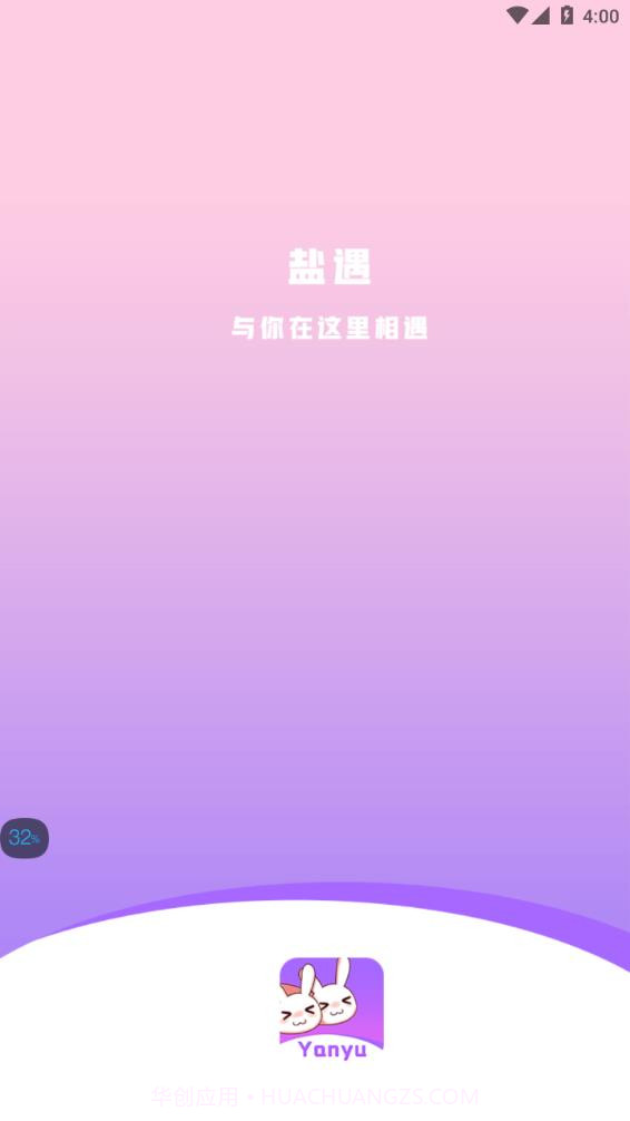 盐遇-语音视频聊天截图1