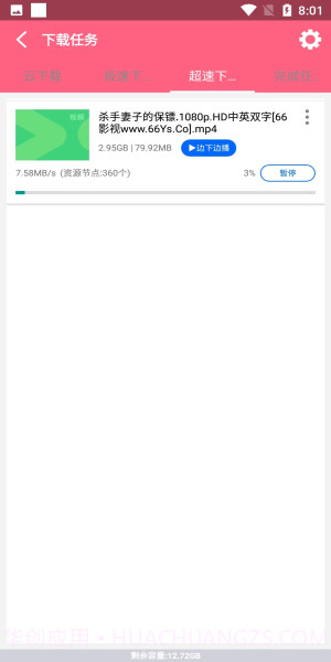 磁力云永久不升级版截图3