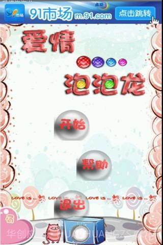 爱情泡泡龙截图1