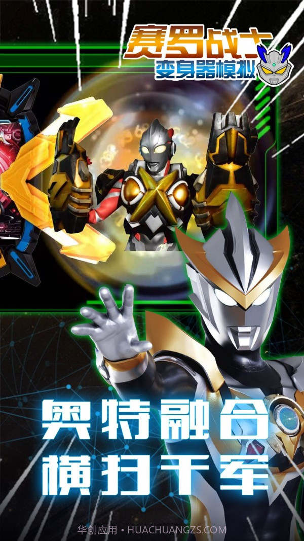 赛罗战士变身器手机版截图1