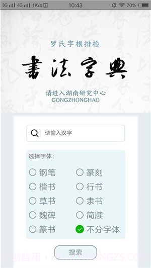 字根书法字典截图2 字根书法字典截图2