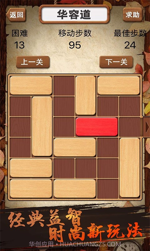 华容道积木拼图截图1
