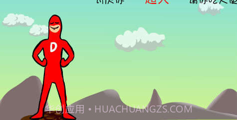 大便超人2截图2