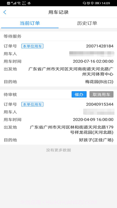 广东公务出行截图2 广东公务出行截图2