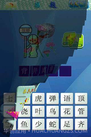 天天看图猜成语截图3 天天看图猜成语截图3