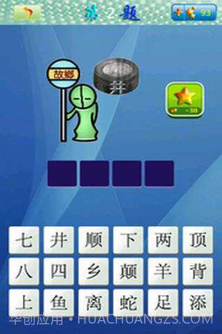 天天看图猜成语截图2 天天看图猜成语截图2