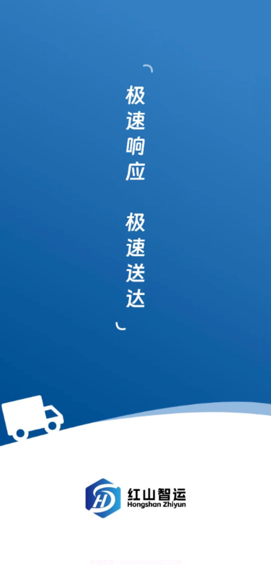 红山智运货主端截图4