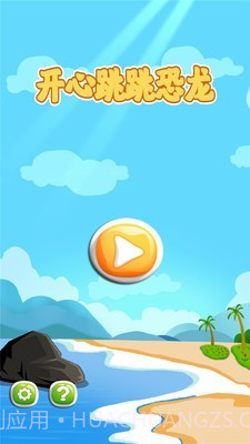 开心跳跳恐龙截图1
