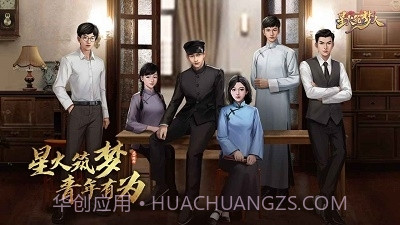 星火筑梦人截图2