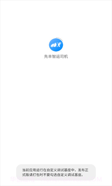 先丰智运司机端截图3