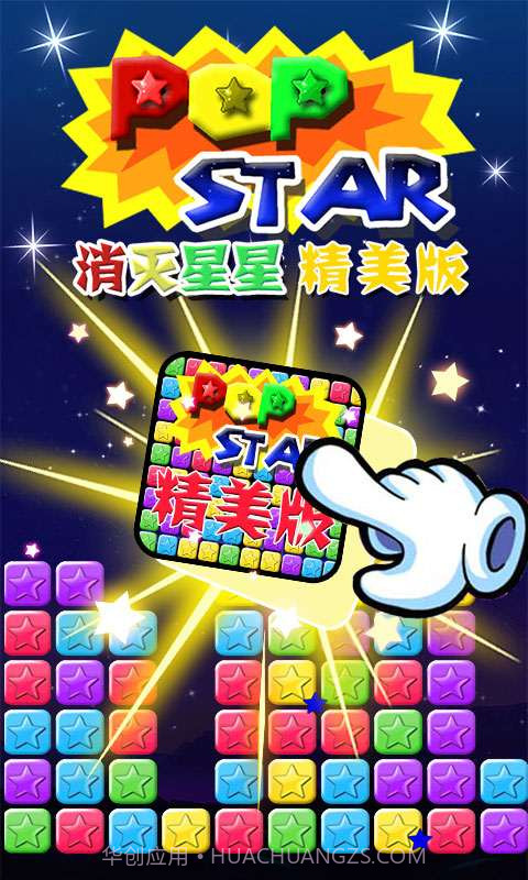 消灭星星精美版截图1