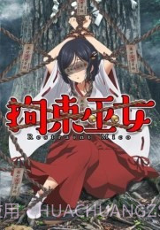 拘束巫女汉化版截图3