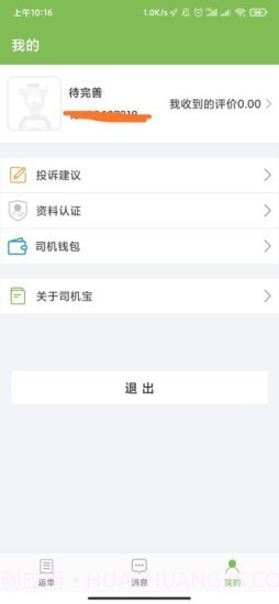 驼队司机宝截图1