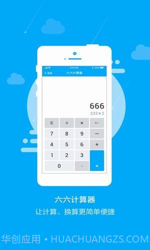 六六计算器截图1