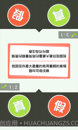 真假猜猜看截图5